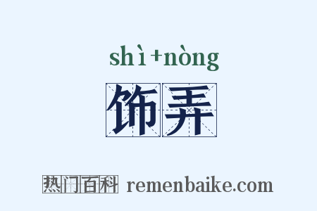 饰弄是什么意思的图片
